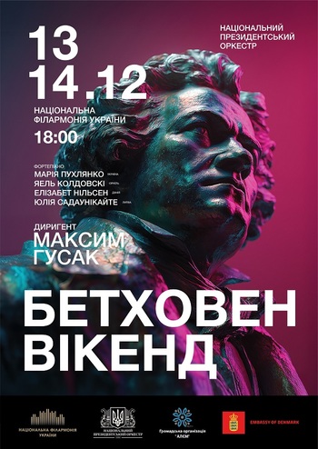 Бетховен Вікенд 1