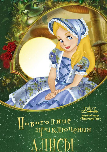 Новорічні пригоди Аліси