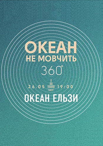 Океан Ельзи 360 °