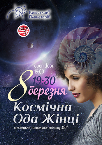 Космічна Ода Жінці