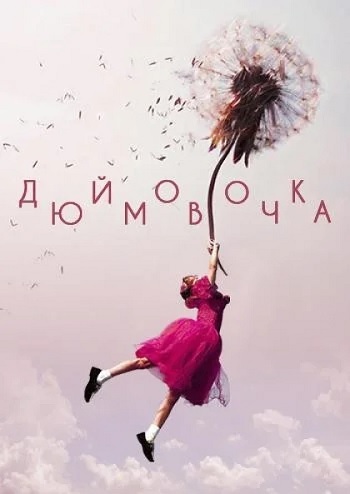 Дюймовочка