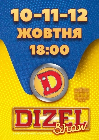 Дизель Шоу. До Дня Козацтва