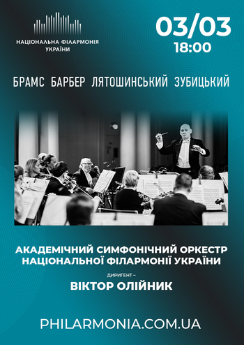 Брамс, Барбер, Лятошинський, Зубицький. АСОНФУ