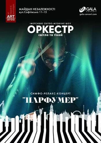 Симфо-релакс шоу Парфумер з відео-артом