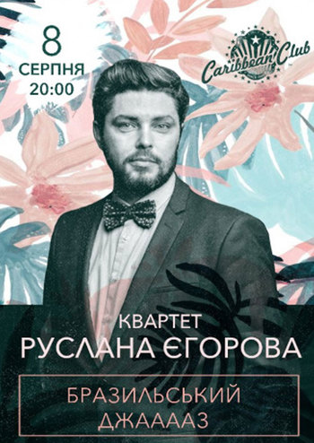 Бразильський Джааааз. Квартет Руслана Егорова