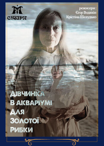 Дівчинка в акваріумі для золотої рибки