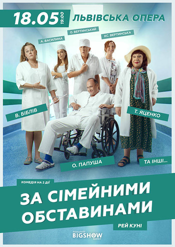 За сімейними обставинами