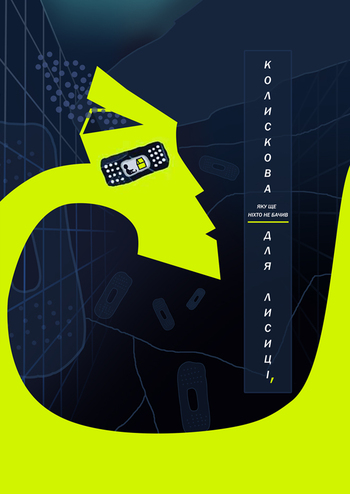 Колискова для лисиці, яку ще ніхто не бачив