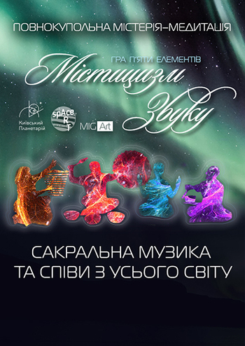 Містицизм звуку. Гра п’яти елементів