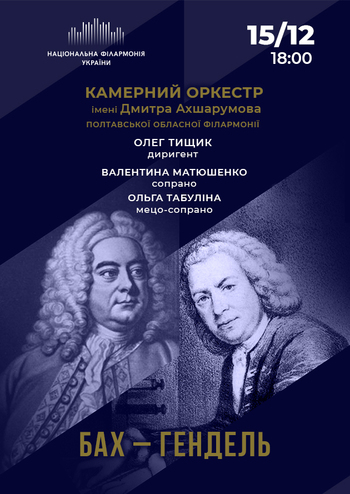 Й.С. Бах - Г.Ф. Гендель