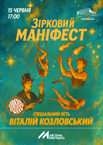 Естрадно-циркове шоу «Зірковий маніфест»