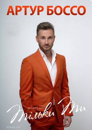 Артур Боссо