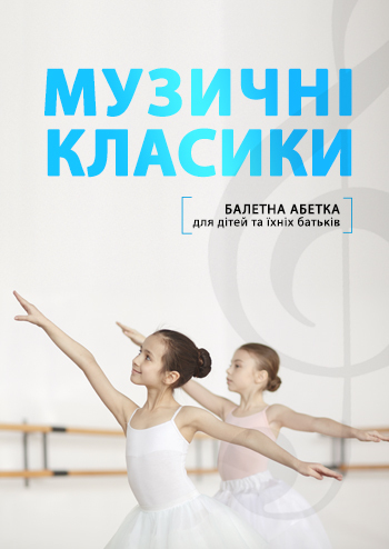 Балетна абетка 