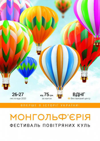 Фестиваль повітряних куль - Монгольф’єрія 