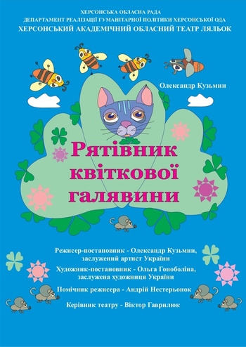 Рятівник квіткової галявини