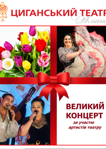 Великий Концерт циганського театру
