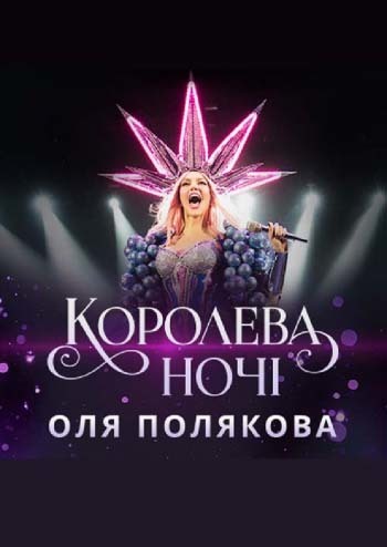 Оля Полякова. Королева ночі