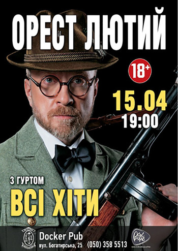 Орест Лютий 