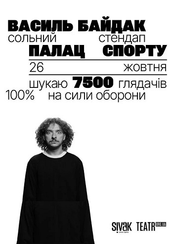 Василь Байдак. Стендап «Шукаю 7500 глядачів»