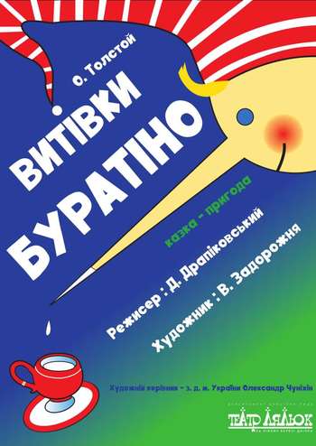 Витівки Буратіно 