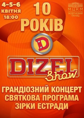 Дизель Шоу. 10 років
