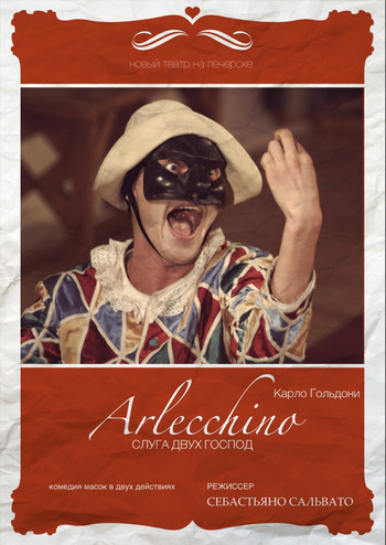 Арлекино - слуга двух господ