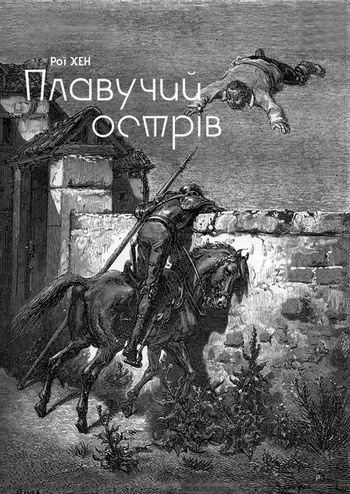 Плавучий острів 