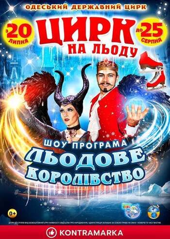 Цирк на льоду Льодове Королівство 