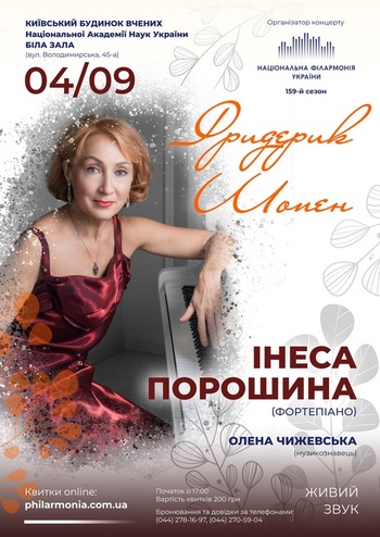 Ф. Шопен. Інеса Порошина (фортепіано)