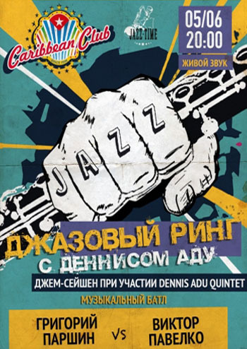 Джазовый ринг с Деннисом Аду