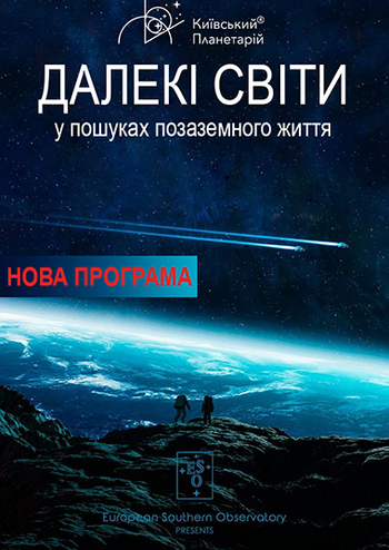 Далекі світи: У пошуках позаземного життя