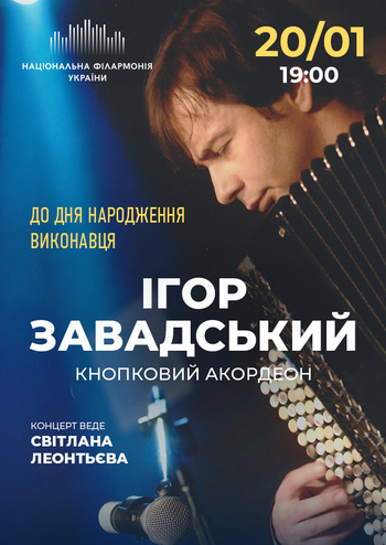 Ігор Завадський 