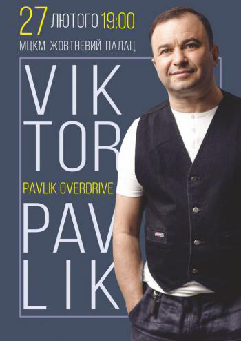 Виктор Павлик Pavlik OverDrive