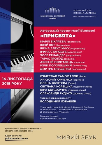 Присвята. Марія Віхляєва (фортепіано)
