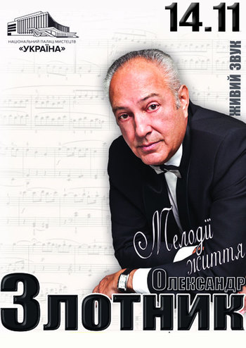 А. Злотник. Мелодии жизни