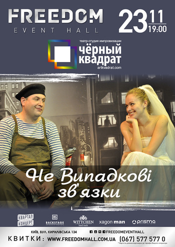 Черный квадрат. Не Случайные связи