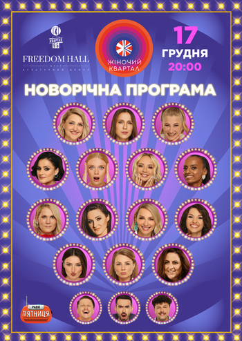 Жіночий Квартал. Новорічна Програма