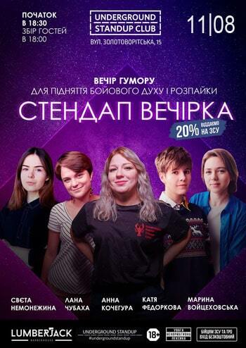 Стендап вечірка 