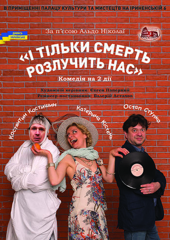 І тільки смерть розлучить нас 