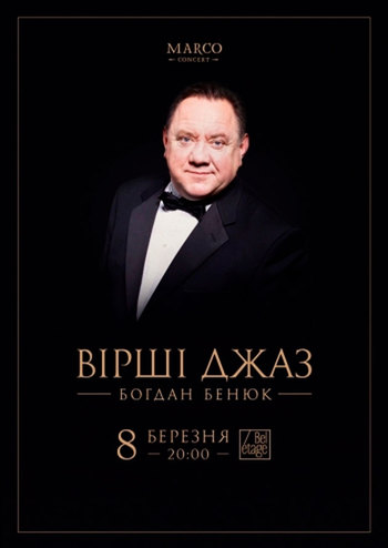 Вірші Джаз з Богданом Бенюком