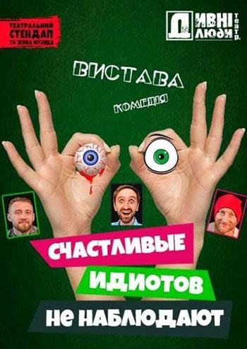 Дивні люди. Счастливые идиотов не наблюдают