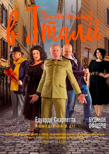 Пригоди італійців в Італії