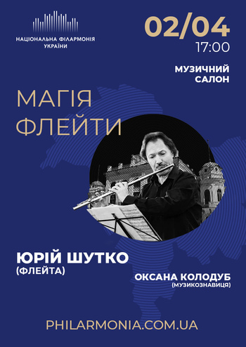 Магія флейти, Юрій Шутко (флейта)