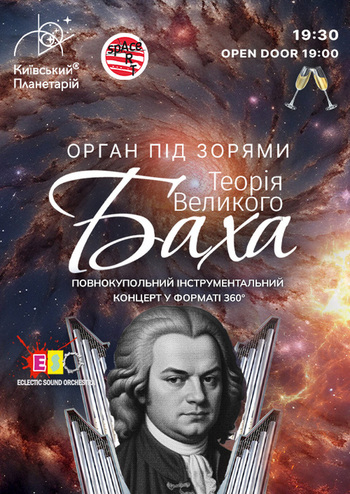Орган під зорями Теорія Великого Баха