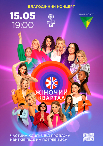 Жіночий Квартал. Благодійний концерт