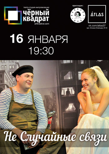 Черный Квадрат: Не Случайные связи