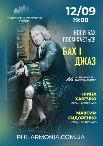 Коли Бах посміхається. Бах і Джаз