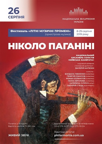 Н. Паганіні. Ансамбль Київська камерата