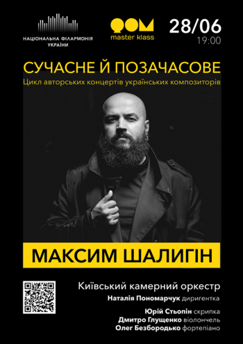 Сучасне й Позачасове. Максим Шалигін