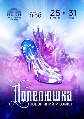 Попелюшка. Новорічний мюзикл